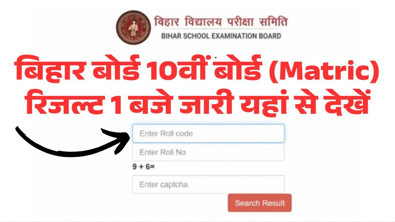 Bihar Board 10th Matric Result 2026 India Result